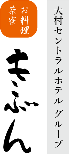 宴会・会席料理「お料理茶寮きぶん」