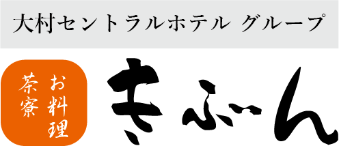 宴会・会席料理「お料理茶寮きぶん」